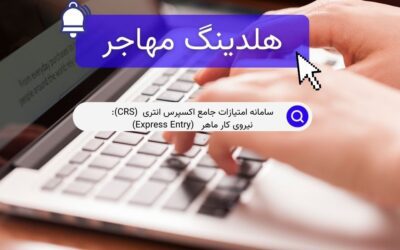سامانه امتیازات جامع اکسپرس انتری  (CRS):  نیروی کار ماهر   (Express Entry)