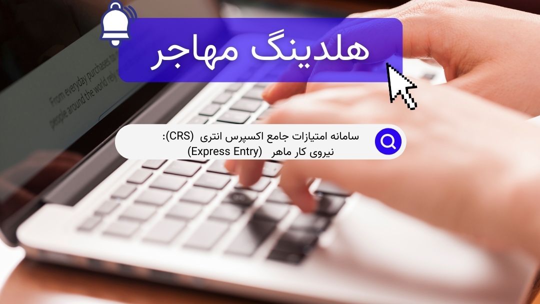 سامانه امتیازات جامع اکسپرس انتری (CRS): نیروی کار ماهر (Express Entry)