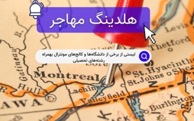 لیستی از برخی از دانشگاه‌ها و کالج‌های مونترال بهمراه رشته‌های تحصیلی