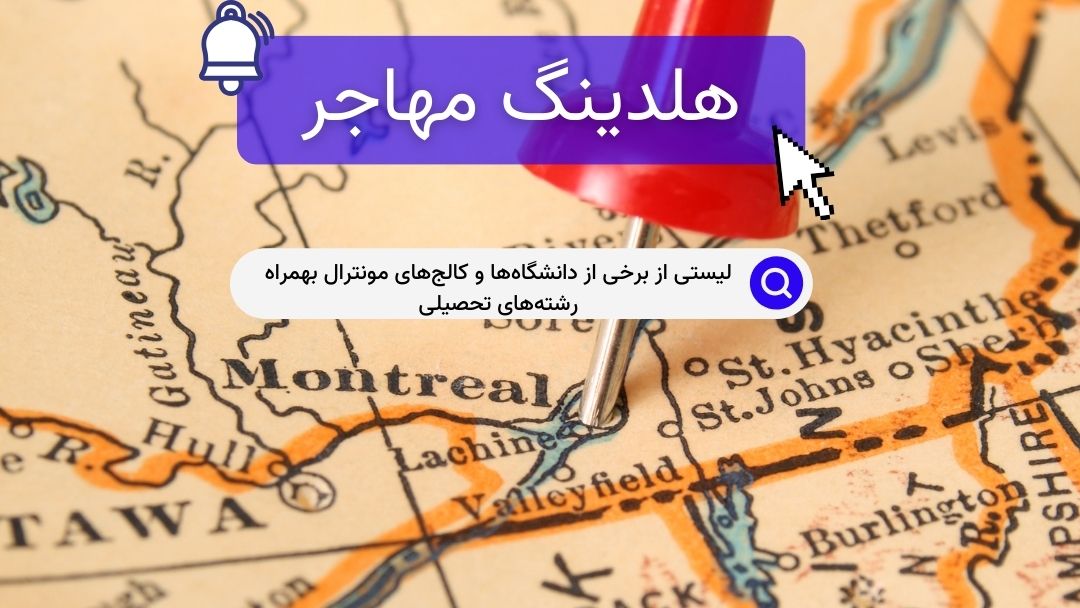لیستی از برخی از دانشگاه‌ها و کالج‌های مونترال بهمراه رشته‌های تحصیلی