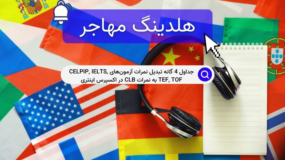 جداول 4 گانه تبدیل نمرات آزمون‌های CELPIP, IELTS, TEF, TOF به نمرات CLB در اکسپرس اینتری
