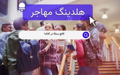 کالج سنکا در کانادا