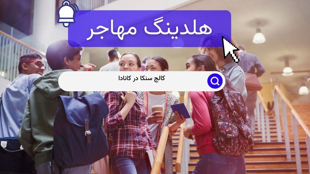 کالج سنکا در کانادا