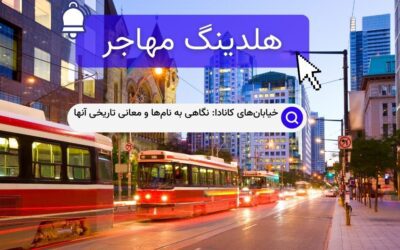 خیابان‌های کانادا: نگاهی به نام‌ها و معانی تاریخی آنها