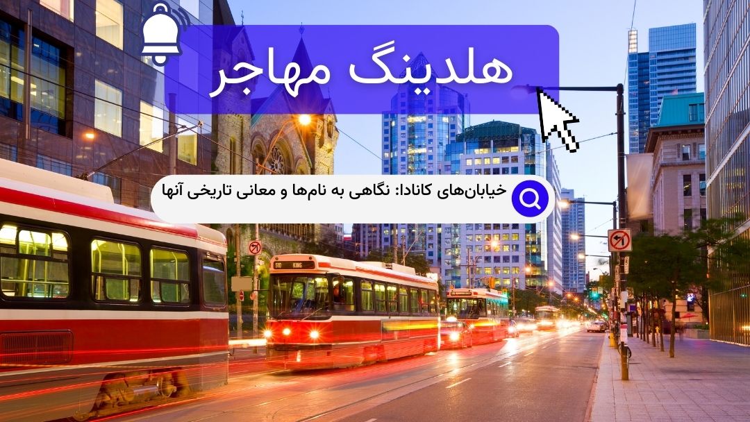 خیابان‌های کانادا: نگاهی به نام‌ها و معانی تاریخی آنها