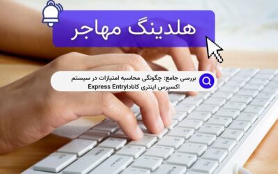بررسی جامع: چگونگی محاسبه امتیازات در سیستم اکسپرس اینتری کاناداExpress Entry