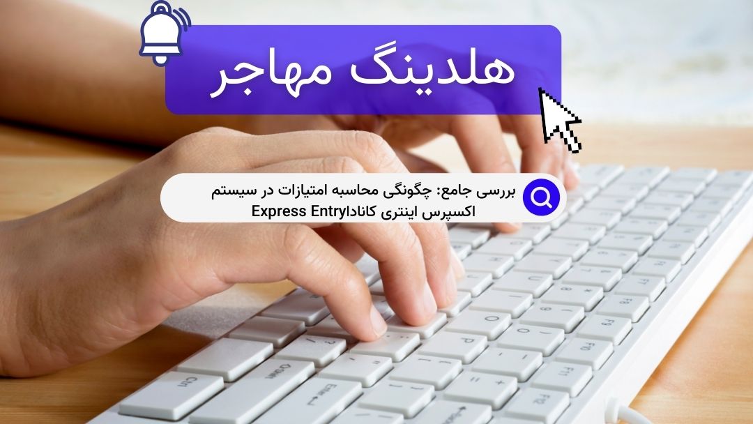 بررسی جامع: چگونگی محاسبه امتیازات در سیستم اکسپرس اینتری کاناداExpress Entry