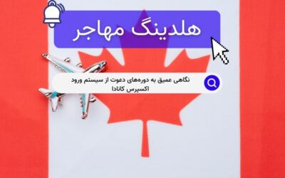 نگاهی عمیق به دوره‌های دعوت از سیستم ورود اکسپرس کانادا