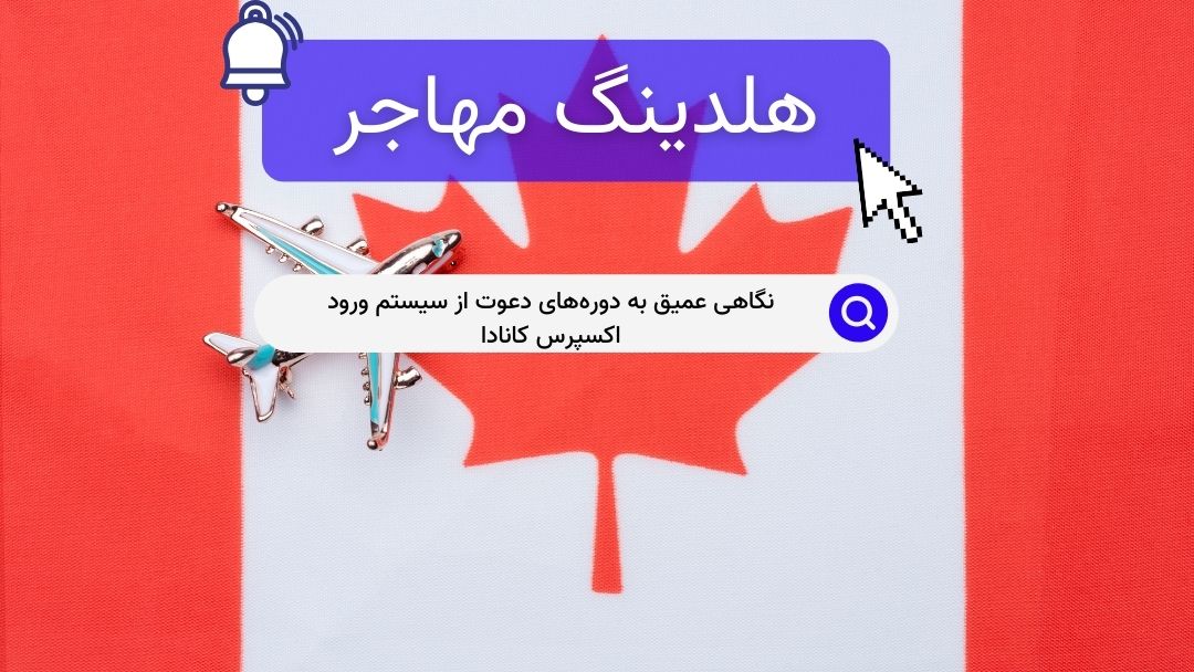 نگاهی عمیق به دوره‌های دعوت از سیستم ورود اکسپرس کانادا