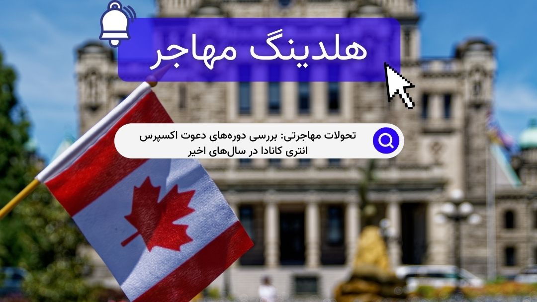 تحولات مهاجرتی: بررسی دوره‌های دعوت اکسپرس انتری کانادا در سال‌های اخیر