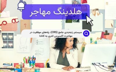 سیستم رتبه‌بندی جامع (CRS): پله‌های موفقیت در مهاجرت اکسپرس انتری به کانادا