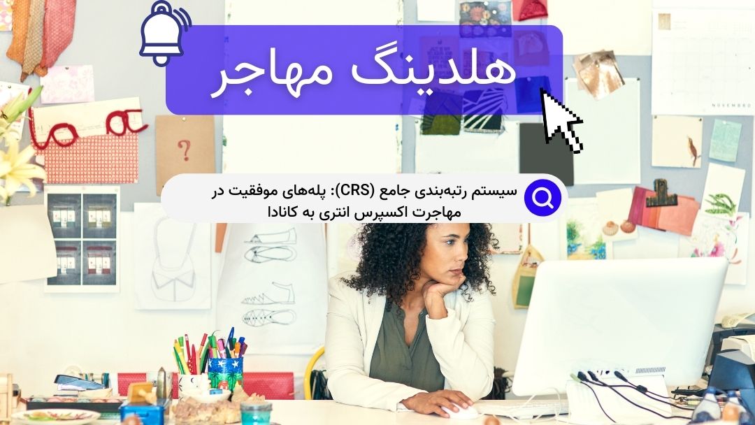 سیستم رتبه‌بندی جامع (CRS): پله‌های موفقیت در مهاجرت اکسپرس انتری به کانادا