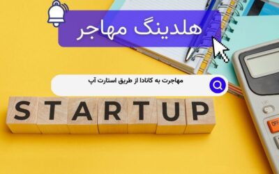 مهاجرت به کانادا از طریق استارت آپ