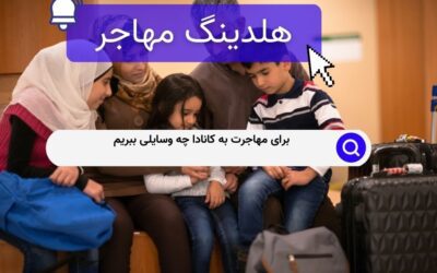 برای مهاجرت به کانادا چه وسایلی ببریم