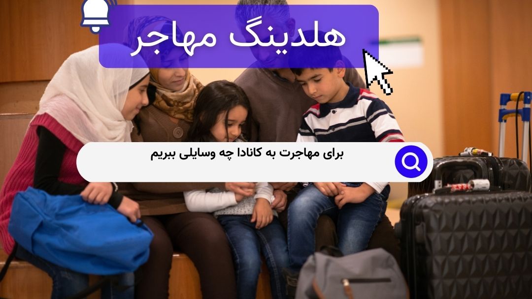 برای مهاجرت به کانادا چه وسایلی ببریم