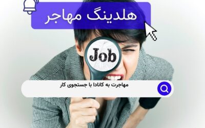 مهاجرت به کانادا با جستجوی کار