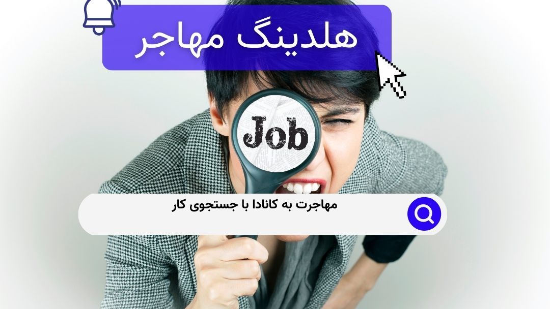 مهاجرت به کانادا با جستجوی کار