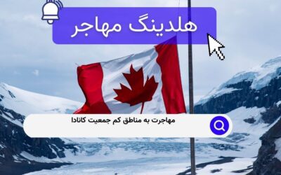 مهاجرت به مناطق کم جمعیت کانادا