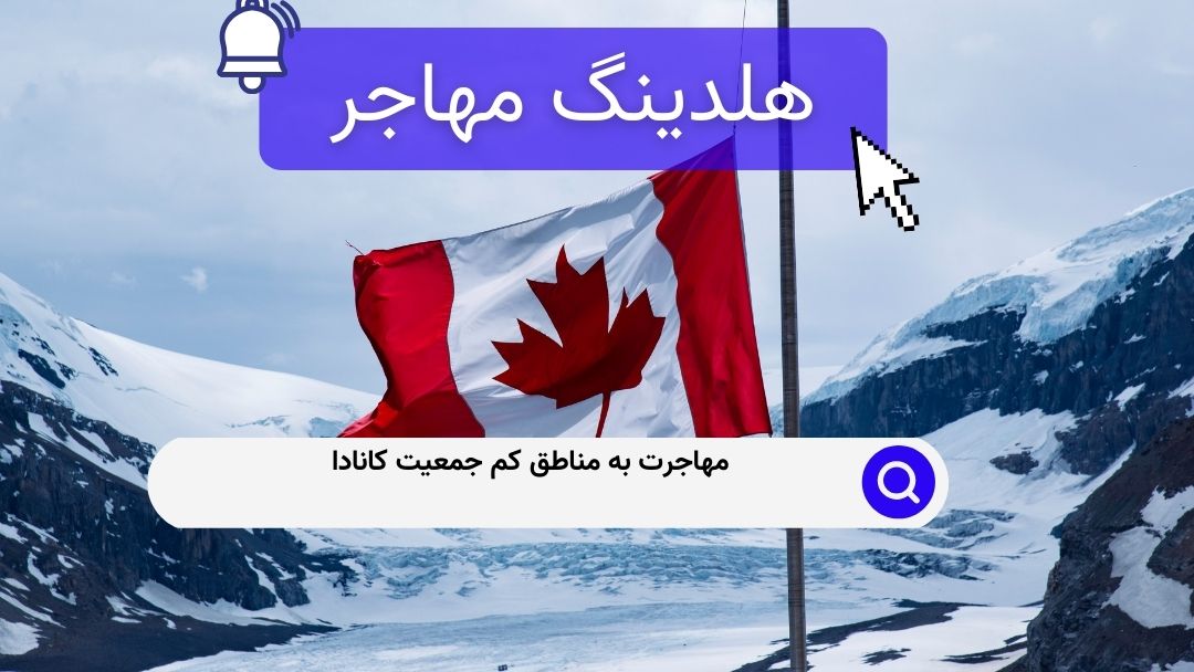 مهاجرت به مناطق کم جمعیت کانادا