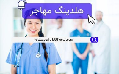 مهاجرت به کانادا برای پرستاران