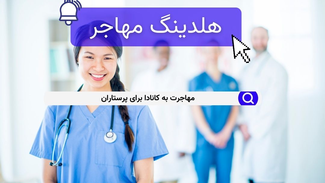مهاجرت به کانادا برای پرستاران