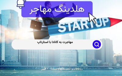 مهاجرت به کانادا با استارتاپ