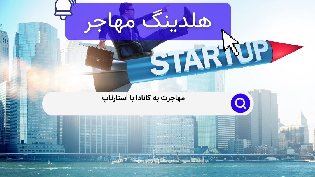 مهاجرت به کانادا با استارتاپ