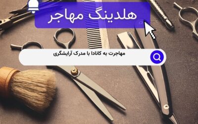 مهاجرت به کانادا با مدرک آرایشگری