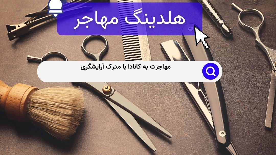 مهاجرت به کانادا با مدرک آرایشگری