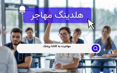 مهاجرت به کانادا پزشک