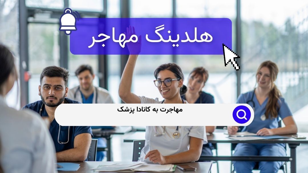 مهاجرت به کانادا پزشک