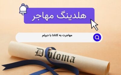 مهاجرت به کانادا با دیپلم