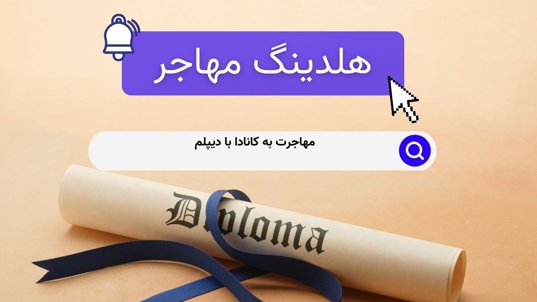 مهاجرت به کانادا با دیپلم
