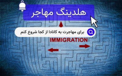 برای مهاجرت به کانادا از کجا شروع کنم