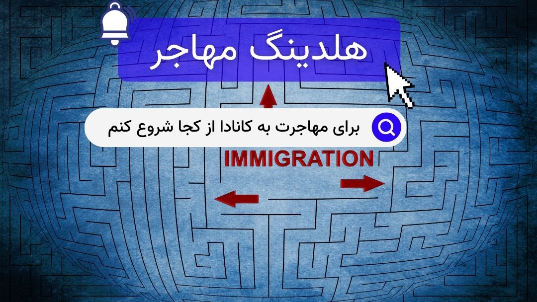 برای مهاجرت به کانادا از کجا شروع کنم