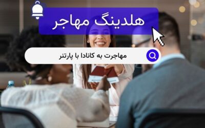 مهاجرت به کانادا با پارتنر