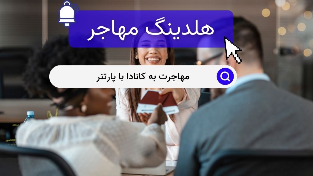 مهاجرت به کانادا با پارتنر