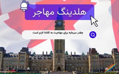 چقدر سرمایه برای مهاجرت به کانادا لازم است