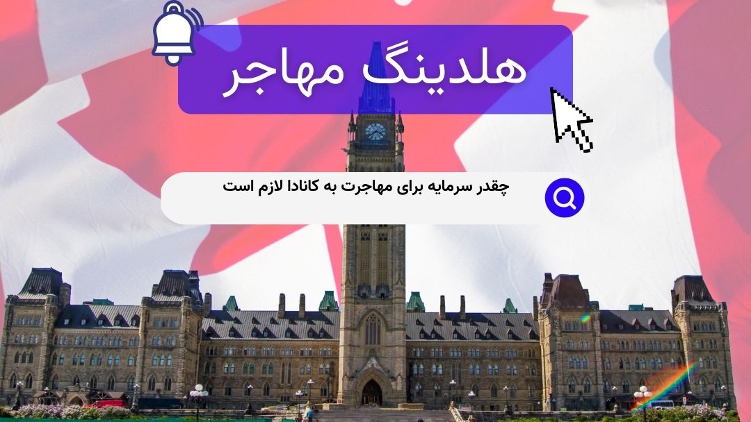 چقدر سرمایه برای مهاجرت به کانادا لازم است
