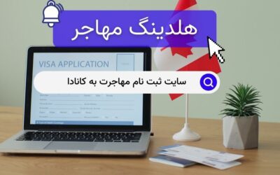سایت ثبت نام مهاجرت به کانادا