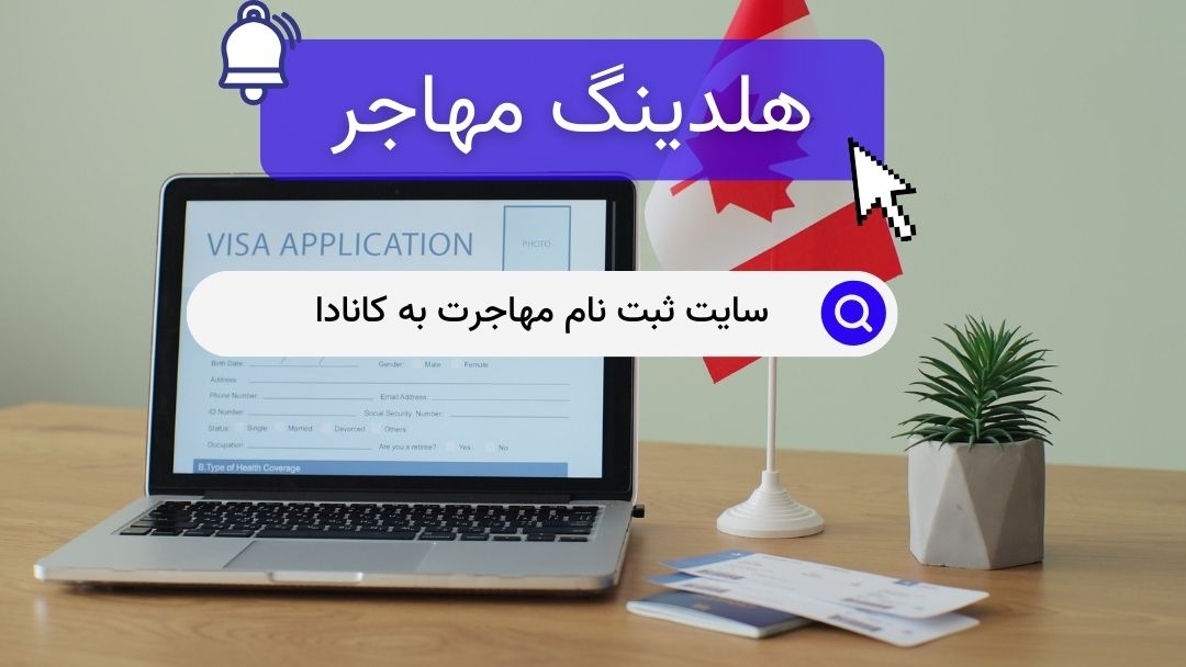 سایت ثبت نام مهاجرت به کانادا