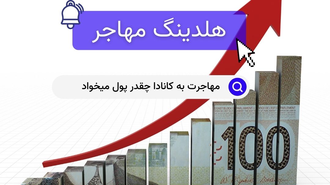 مهاجرت به کانادا چقدر پول میخواد