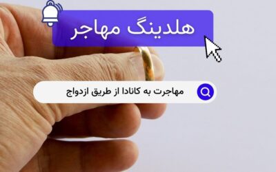 مهاجرت به کانادا از طریق ازدواج