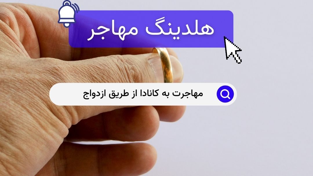 مهاجرت به کانادا از طریق ازدواج