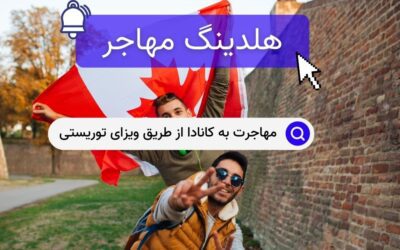 مهاجرت به کانادا از طریق ویزای توریستی