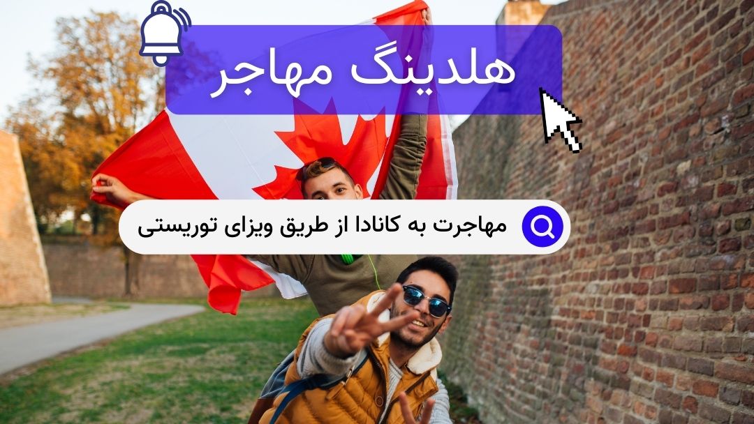 مهاجرت به کانادا از طریق ویزای توریستی