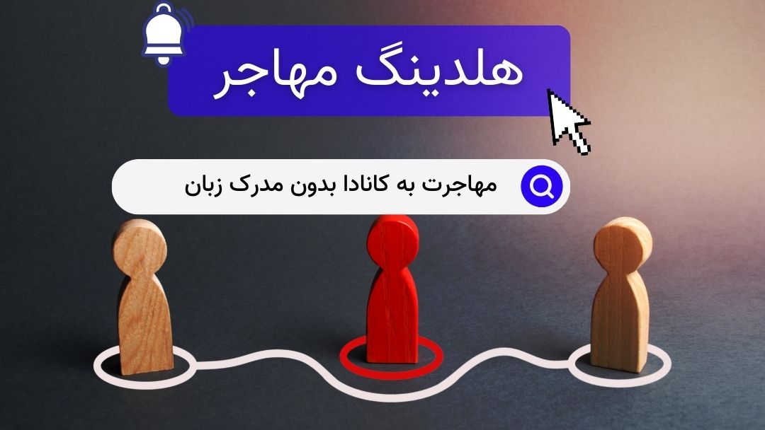 مهاجرت به کانادا بدون مدرک زبان