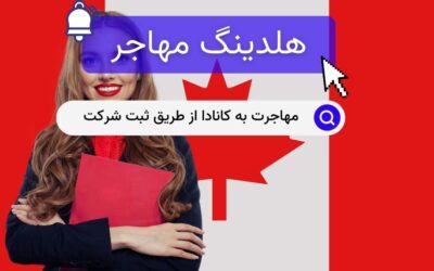 مهاجرت به کانادا از طریق ثبت شرکت