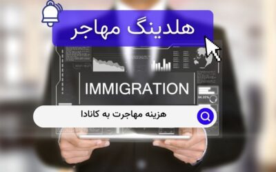 هزینه مهاجرت به کانادا