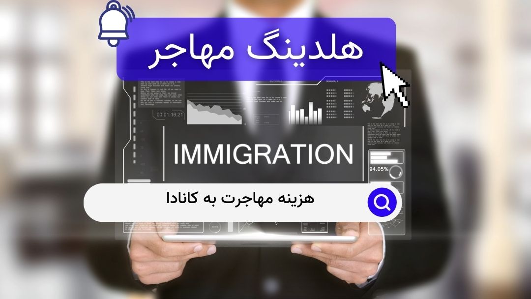 هزینه مهاجرت به کانادا